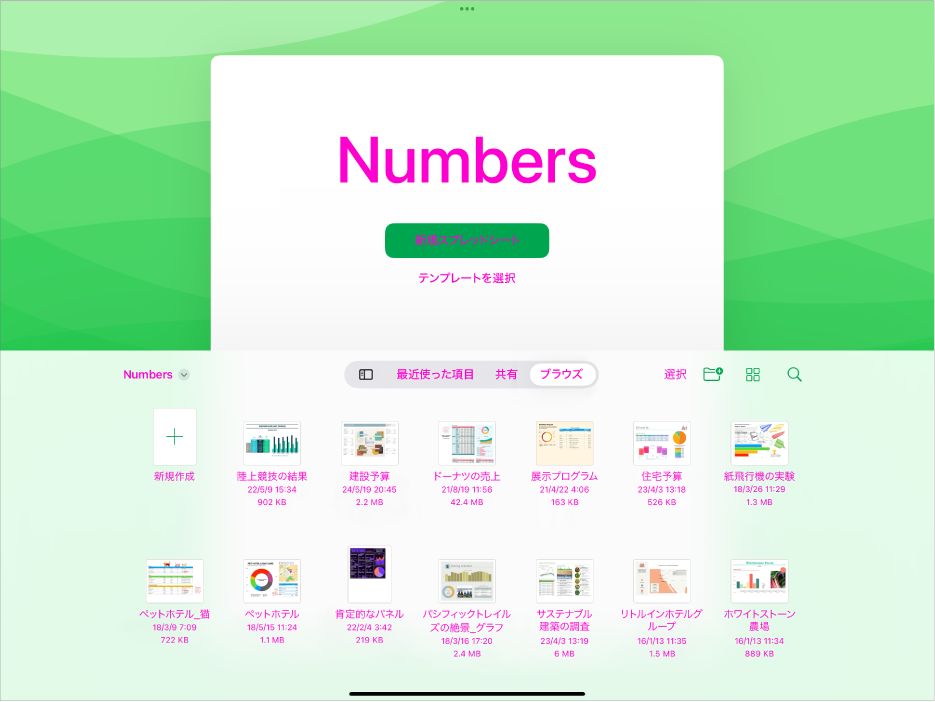 Numbersの書類マネージャの画面上部に、新しいスプレッドシートを作成するボタンや、テンプレートを選択するボタンがあり、下部には保存したスプレッドシートを開くためのコントロールがあります。