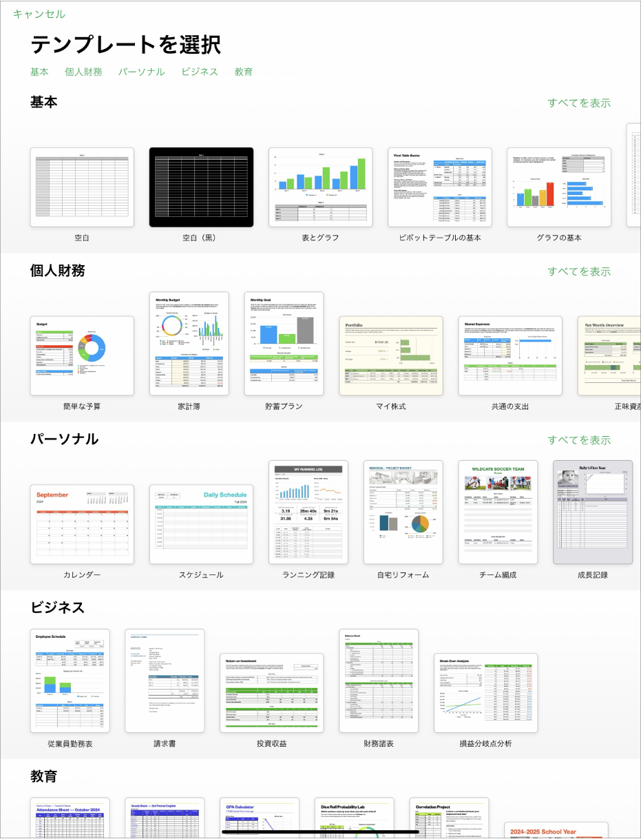 テンプレートセレクタ。上部には、タップするとオプションをフィルタできるカテゴリの行が表示されています。下にはあらかじめデザインされたテンプレートのサムネールがあり、カテゴリ別に横に並べて配置されています。