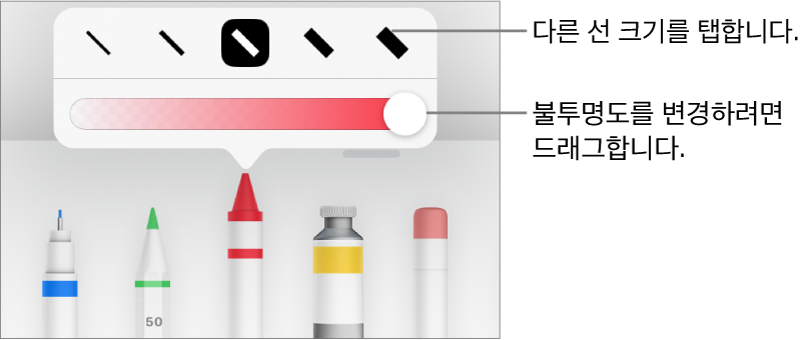 선 크기를 선택하는 제어기와 불투명도를 조절하는 슬라이더.