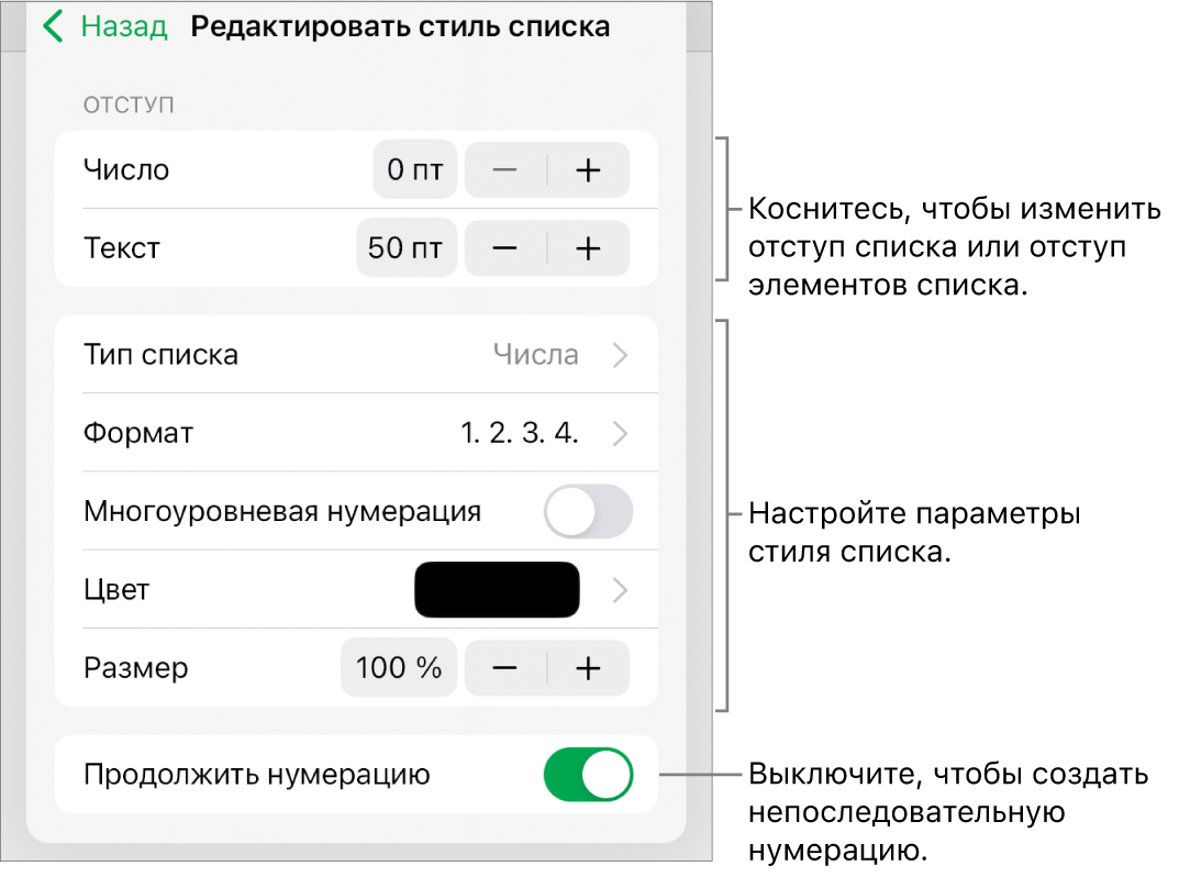 Меню «Редактировать стиль списка» с элементами управления для настройки величины отступа, типа списка и формата, многоуровневой нумерации, цвета списка и размера шрифта, а также продолжаемой нумерации.