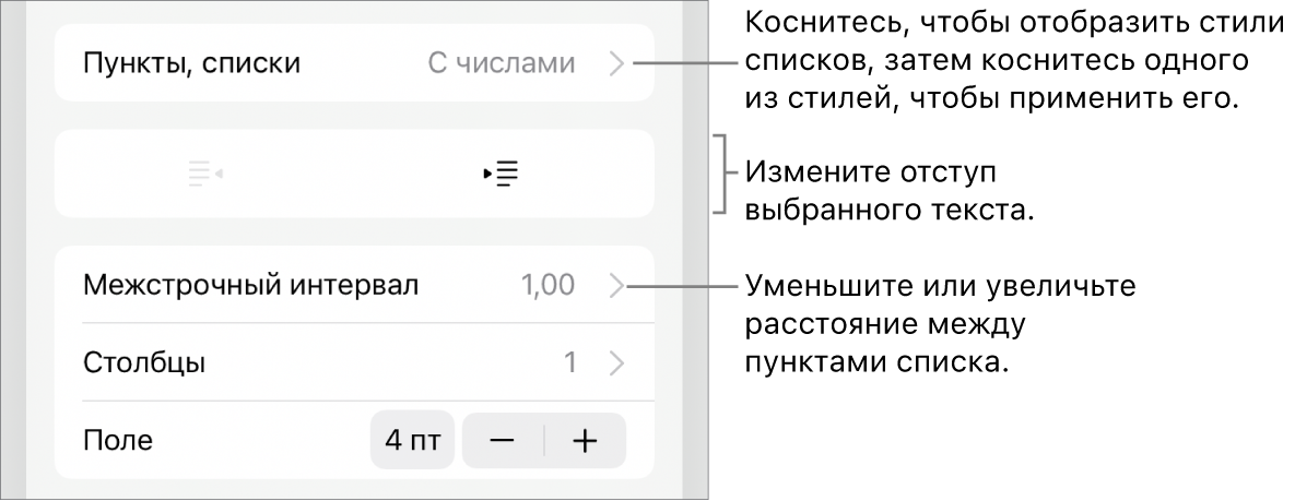 Раздел «Пункты и списки» в окне «Формат». Выноски показывают раздел «Пункты и списки», кнопки выступа и отступа, а также элементы управления межстрочным интервалом.