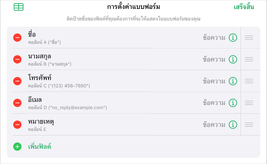 ตัวควบคุมการตั้งค่าแบบฟอร์มที่แสดงตัวเลือกต่างๆ สำหรับเพิ่ม แก้ไข จัดลำดับอีกครั้ง และลบฟิลด์ รวมถึงตัวเลือกในการเปลี่ยนรูปแบบของฟิลด์ (เช่น จากข้อความไปเป็นเปอร์เซ็นต์)