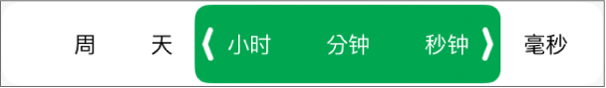 用于格式化单元格持续时间的控制。