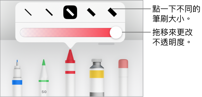 用於選擇筆劃粗幼的控制項目，以及用於調整不透明度的滑桿。