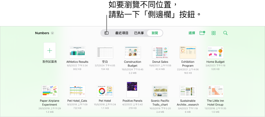 文件管理器的瀏覽顯示方式，左上角有一個位置連結，下面是「搜尋」欄位。右上角是「加入試算表」按鈕；「新增資料夾」按鈕；使用列表或圖像顯示方式，和以名稱、日期、大小、類型和標記過濾項目的彈出式視窗；以及「選擇」按鈕。這些項目下方是現有試算表的縮圖。