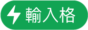 「輸入格動作」選單按鈕