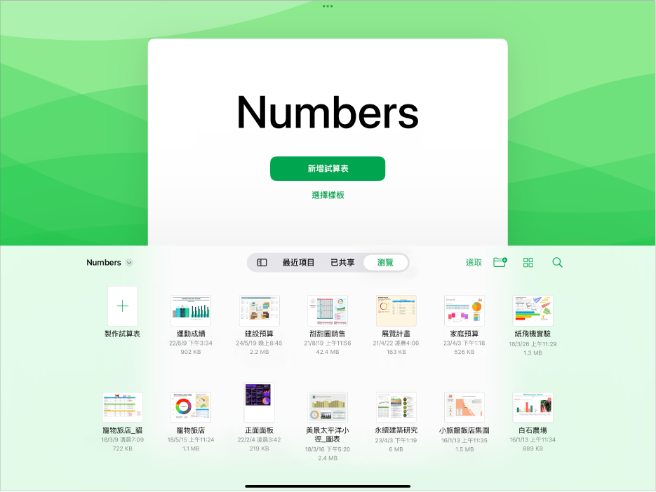 Numbers 文件管理器頂部包含按鈕，用於製作新試算表或選擇樣板，底部則有可打開已儲存試算表的控制項目。