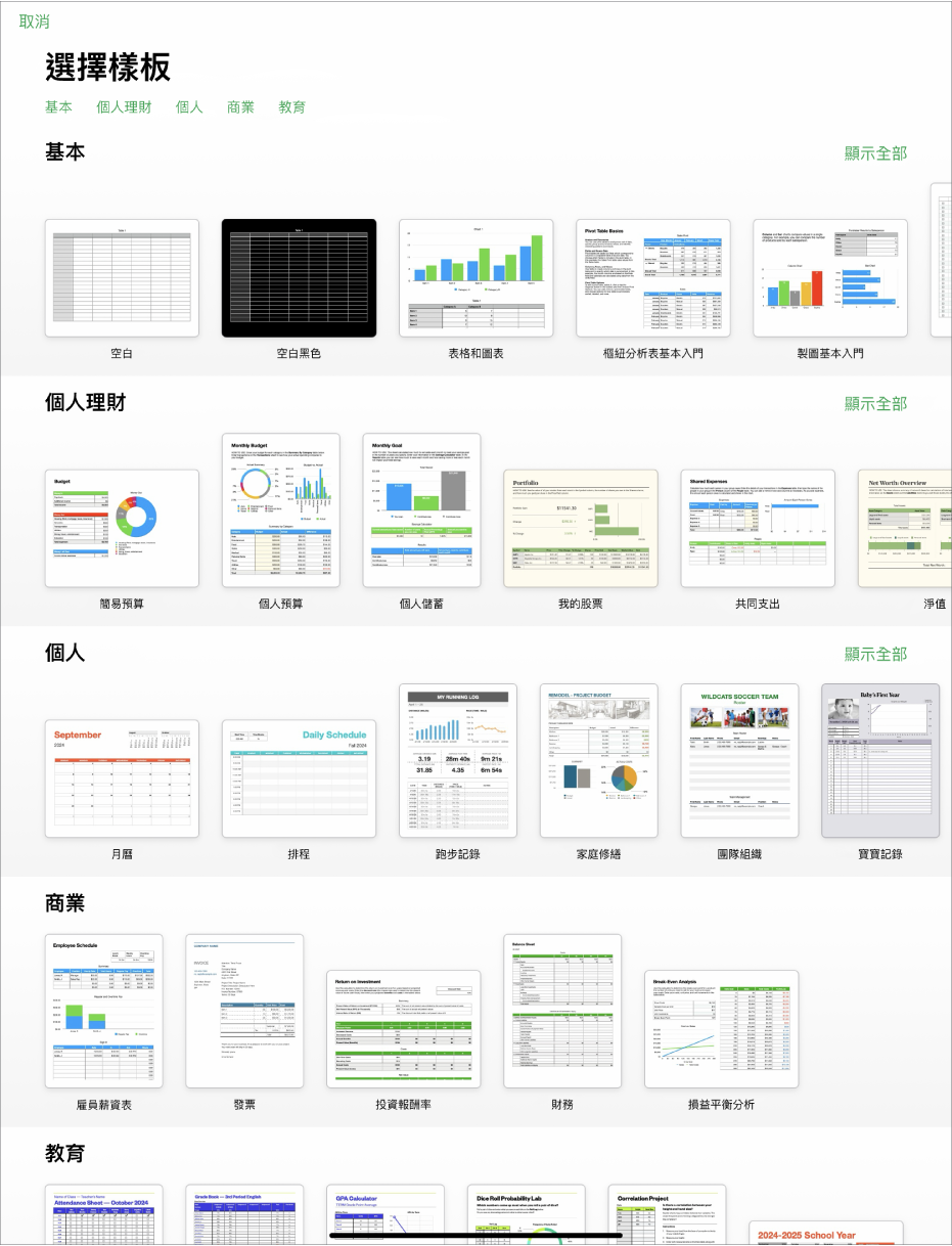 顯示類別橫列的樣板選擇器橫跨於最上方，讓你可以點一下來過濾選項。下方為預先設計、按類別排列於橫列中的樣板縮覽圖。