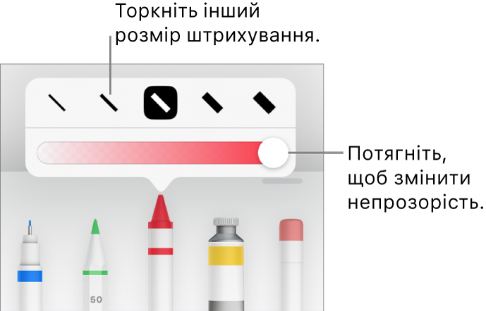 Елементи керування для вибору розміру штриха і повзунок для регулювання непрозорості.