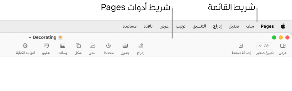 شريط القائمة في الجزء العلوي من الشاشة وبه قوائم Apple و Pages وملف وتعديل وإدراج وتنسيق وترتيب وعرض ونافذة ومساعدة. أسفل شريط القائمة يوجد مستند Pages مفتوح به أزرار شريط الأدوات على طول الجزء العلوي لكل من عرض وتكبير/تصغير وإضافة صفحة وإدراج وجدول ومخطط ونص وشكل ووسائط وتعليق ومشاركة وتنسيق.