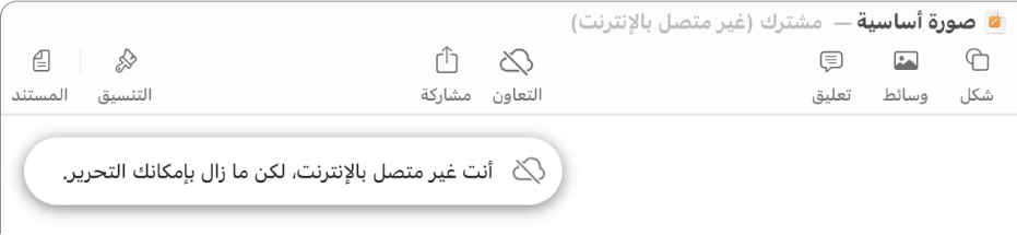 الأزرار في الجزء العلوي من الشاشة، ويتغير الزر تعاون إلى سحابة يتوسطها خط مائل. تنبيه على الشاشة يعرض "أنت غير متصل بالإنترنت، لكن ما زال بإمكانك التحرير."