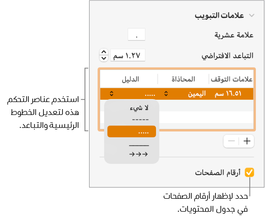 قسم علامات التبويب في الشريط الجانبي "التنسيق". أسفل التباعد الافتراضي يظهر جدول به أعمدة علامات الجدولة والمحاذاة والدليل. تظهر خانة اختيار أرقام الصفحات محددة وتظهر أسفل الجدول.