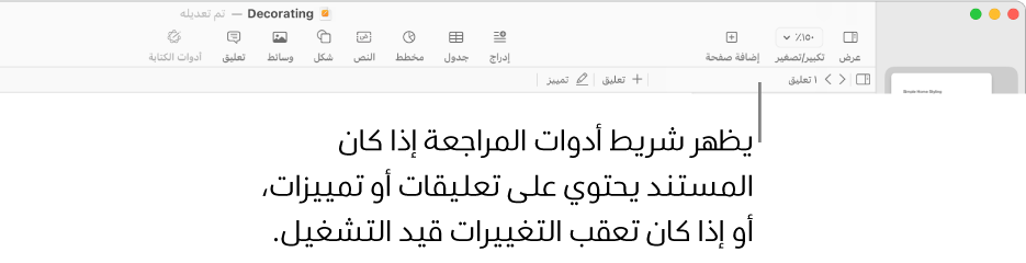 شريط أدوات Pages في أعلى الشاشة مع أزرار على طول الجزء العلوي وهي عرض وتكبير/تصغير وإضافة صفحة وإدراج وجدول ومخطط ونص وشكل ووسائط وتعليق. أسفل شريط أدوات Pages يوجد شريط أدوات المراجعة مع زر إخفاء التعليقات أو إظهارها وأسهم للانتقال إلى التعليق السابق أو التالي وإجمالي عدد التعليقات وإضافة تعليق أو أزرار التمييز.