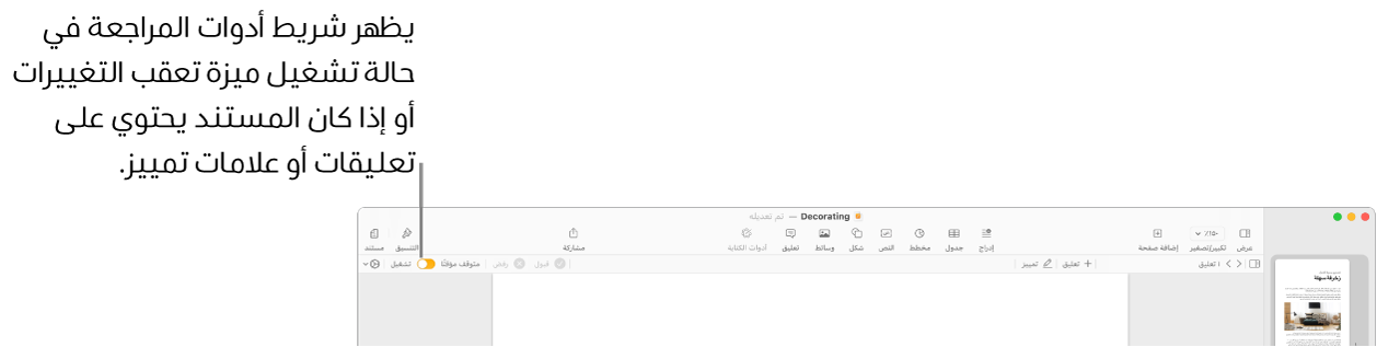 شريط أدوات Pages مع تشغيل تعقب التغييرات، ووجود شريط أدوات المراجعة أسفل شريط أدوات Pages.