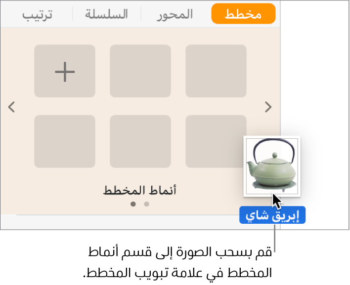 سحب صورة إلى قسم أنماط المخطط بالشريط الجانبي لإنشاء نمط جديد.