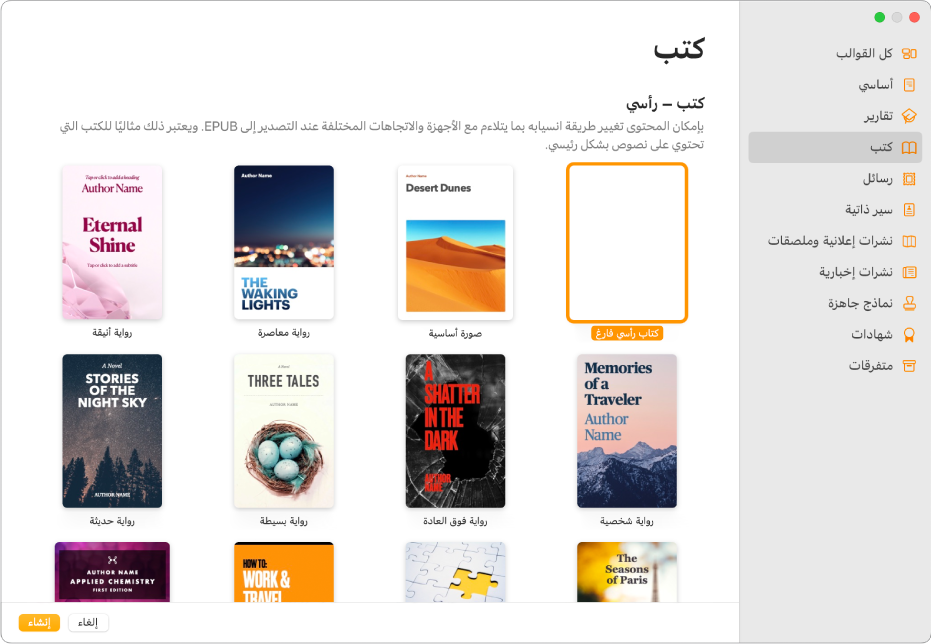 منتقي القوالب وتظهر به فئة "كتب" محددة في قائمة الفئات على اليمين، وقوالب الكتب في اتجاه رأسي على اليسار.