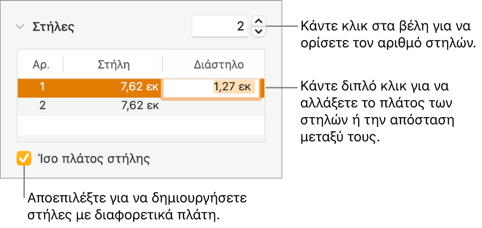 Τμήμα «Διάταξη» του επιθεωρητή διαμόρφωσης με στοιχεία ελέγχου στηλών.