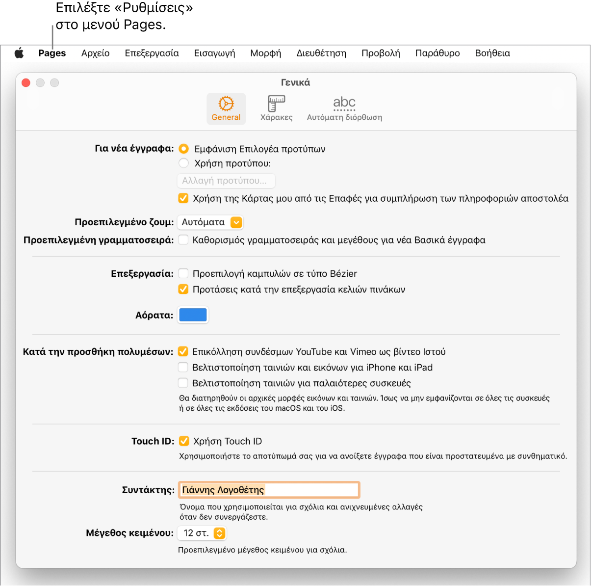 Το τμήμα Ρυθμίσεων του Pages ανοιχτό στην καρτέλα «Γενικά».