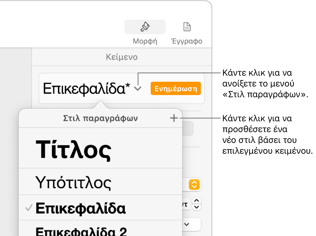 Το μενού «Στιλ παραγράφων» που εμφανίζει τα στοιχεία ελέγχου για την προσθήκη ή την αλλαγή ενός στιλ.