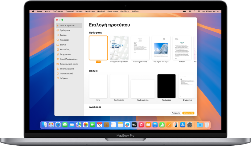 Ένα MacBook Pro με ανοιχτό τον επιλογέα προτύπων Pages στην οθόνη. Η κατηγορία «Όλα τα πρότυπα» είναι επιλεγμένη στα αριστερά, ενώ τα προσχεδιασμένα πρότυπα εμφανίζονται στα δεξιά σε γραμμές ανά κατηγορία.