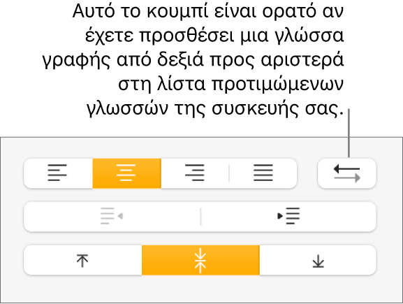 Το κουμπί «Κατεύθυνση παραγράφου» στην ενότητα Στοίχιση στην πλαϊνή στήλη «Μορφή».