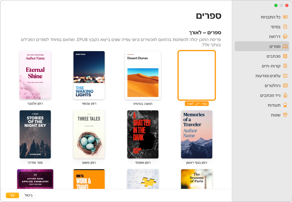 בורר התבניות עם התבנית ״ספרים״ נבחרת ברשימת הקטגוריות מימין, ותבניות ספרים בכיוון תצוגה לאורך משמאל.