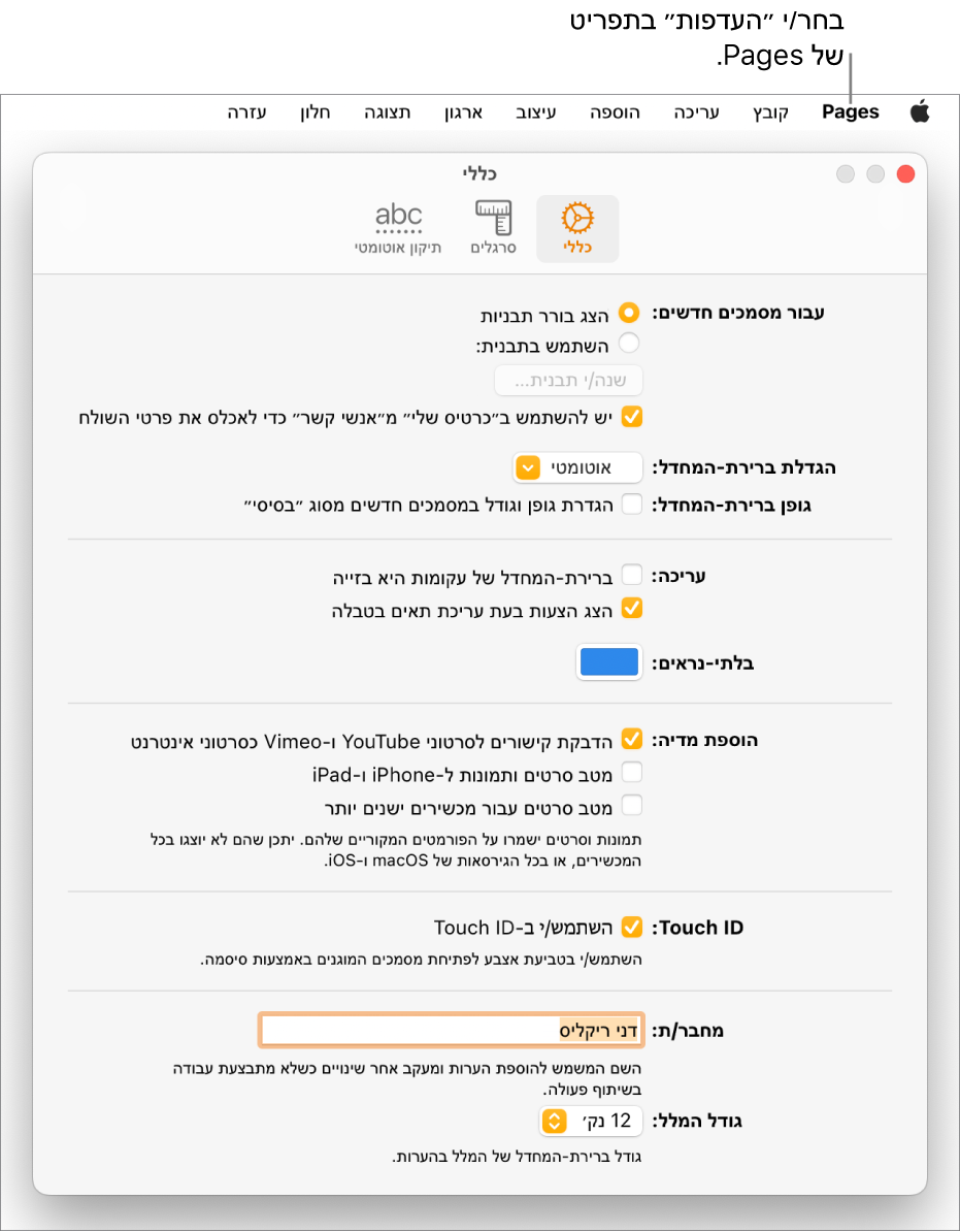 חלונית ״הגדרות״ ב‑Pages כאשר הכרטיסיה ״כללי״ פתוחה.