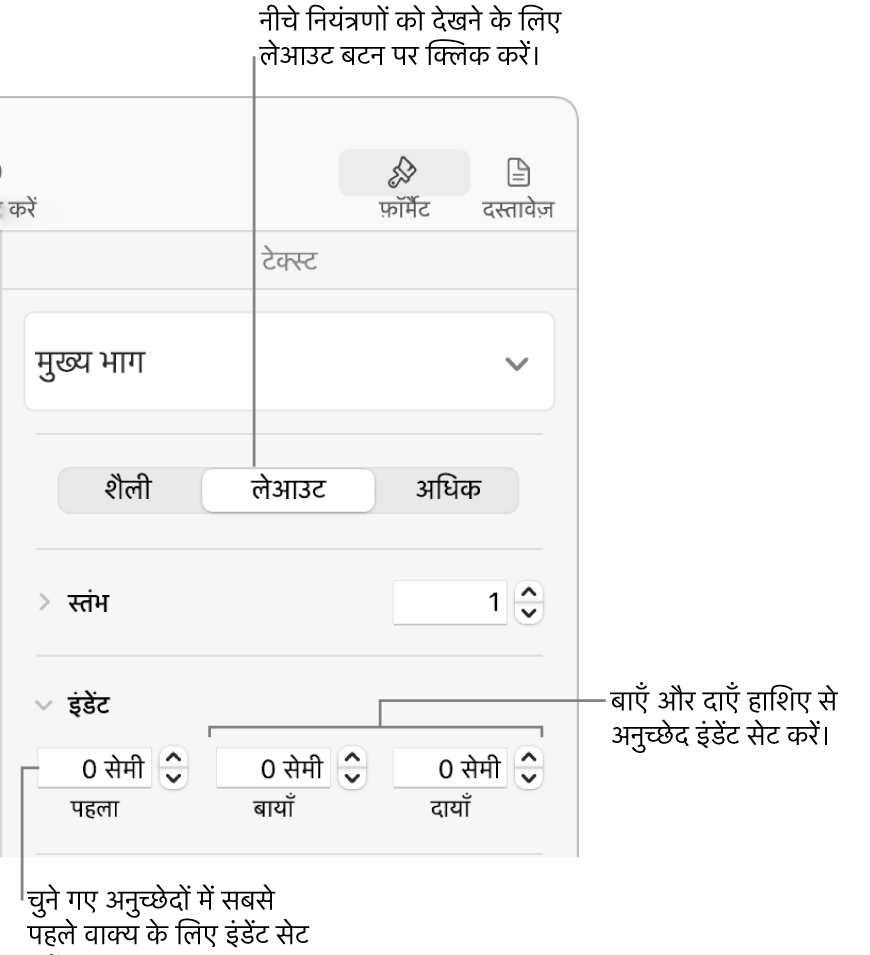 पहली पंक्ति इंडेंट सेट करने के लिए “फ़ॉर्मैट” साइडबार के “लेआउट” सेक्शन के नियंत्रण।