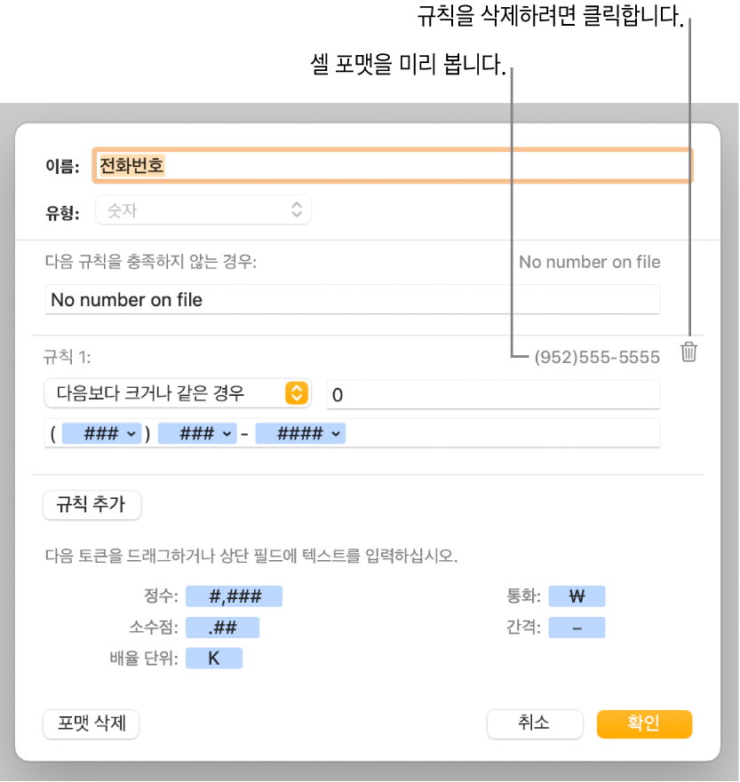 사용자 설정 숫자 포맷을 선택하기 위한 제어기가 있는 사용자 설정 셀 포맷 윈도우.