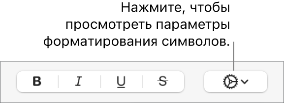 Всплывающее меню «Дополнительные параметры» справа от кнопок «Жирный», «Курсив», «Подчеркнутый» и «Зачеркнутый».