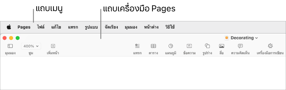 แถบเมนูที่ด้านบนสุดของหน้าจอ พร้อมเมนู Apple, Pages, ไฟล์, แก้ไข, แทรก, รูปแบบ, จัดเรียง, มุมมอง, หน้าต่าง และวิธีใช้ ด้านล่างแถบเมนูเป็นเอกสาร Pages ซึ่งเปิดอยู่ โดยมีปุ่มต่างๆ ของแถบเครื่องมืออยู่ที่ด้านบนสุด ซึ่งได้แก่ มุมมอง, ซูม, เพิ่มหน้า, แทรก, ตาราง, แผนภูมิ, ข้อความ, รูปร่าง, สื่อ, ความคิดเห็น, แชร์ และรูปแบบ