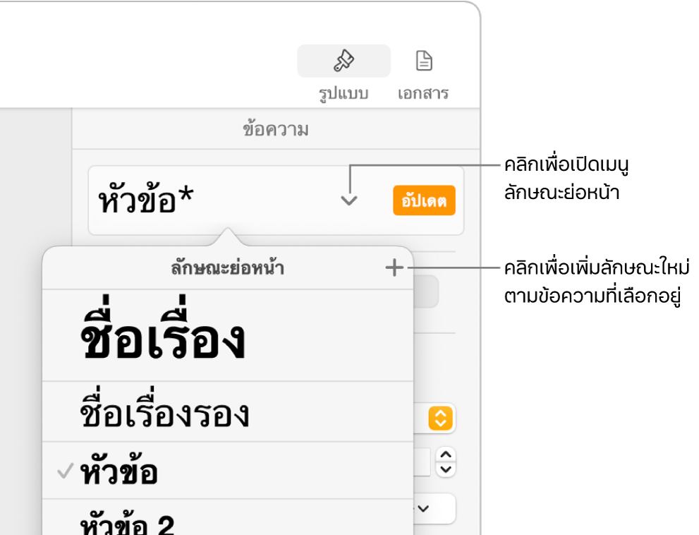 เมนูลักษณะย่อหน้าที่แสดงตัวควบคุมเพื่อเพิ่มหรือเปลี่ยนลักษณะ