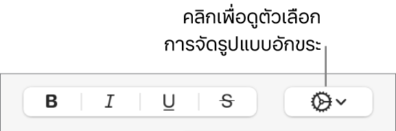 เมนูตัวเลือกข้อความเพิ่มเติมที่แสดงขึ้นทางด้านขวาของปุ่มตัวหนา ตัวเอียง ขีดเส้นใต้ และขีดทับ