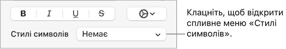 Спливне меню «Стилі символів» під елементами керування для змінення стилю й кольору тексту.