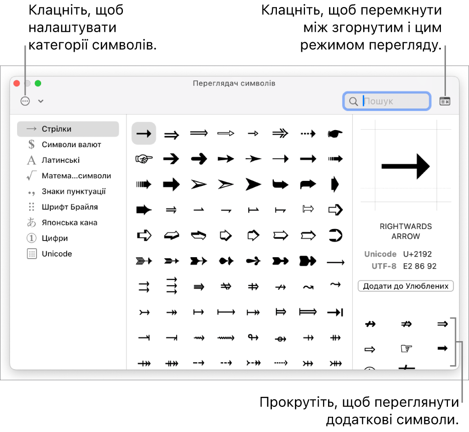 Розгорнутий оглядач символів, у якому показано спеціальні літери та символи, меню різних категорій символів ліворуч, а також кнопку, яка дає змогу повернутися до згорнутого перегляду, у верхньому правому куті.