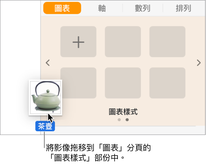 拖移影像至側邊欄中的圖表樣式部份以製作新樣式。