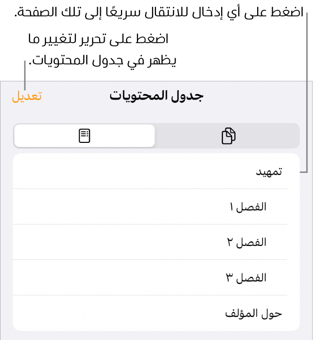 عرض جدول المحتويات وبه عناوين في قائمة. هناك زر تحرير في الزاوية العلوية اليسرى وفي الأسفل يوجد زرا الصورة المصغرة للصفحة وجدول المحتويات.