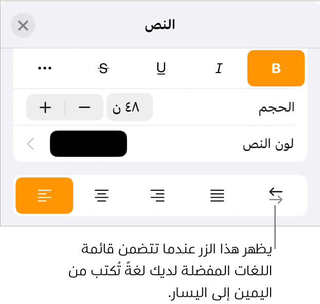 عناصر التحكم في النص في قائمة التنسيق مع وسيلة شرح تشير إلى الزر من اليمين إلى اليسار.