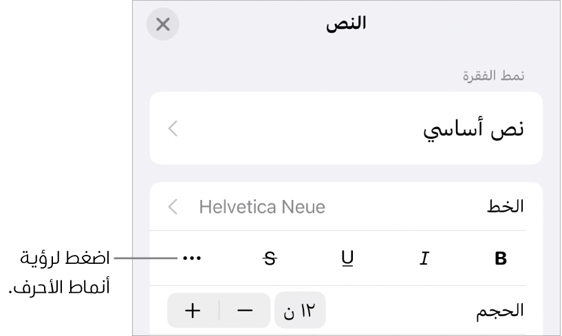 عناصر التحكم في التنسيق وتظهر بها أزرار غامق ومائل وتسطير ويتوسطه خط والمزيد من خيارات النص.