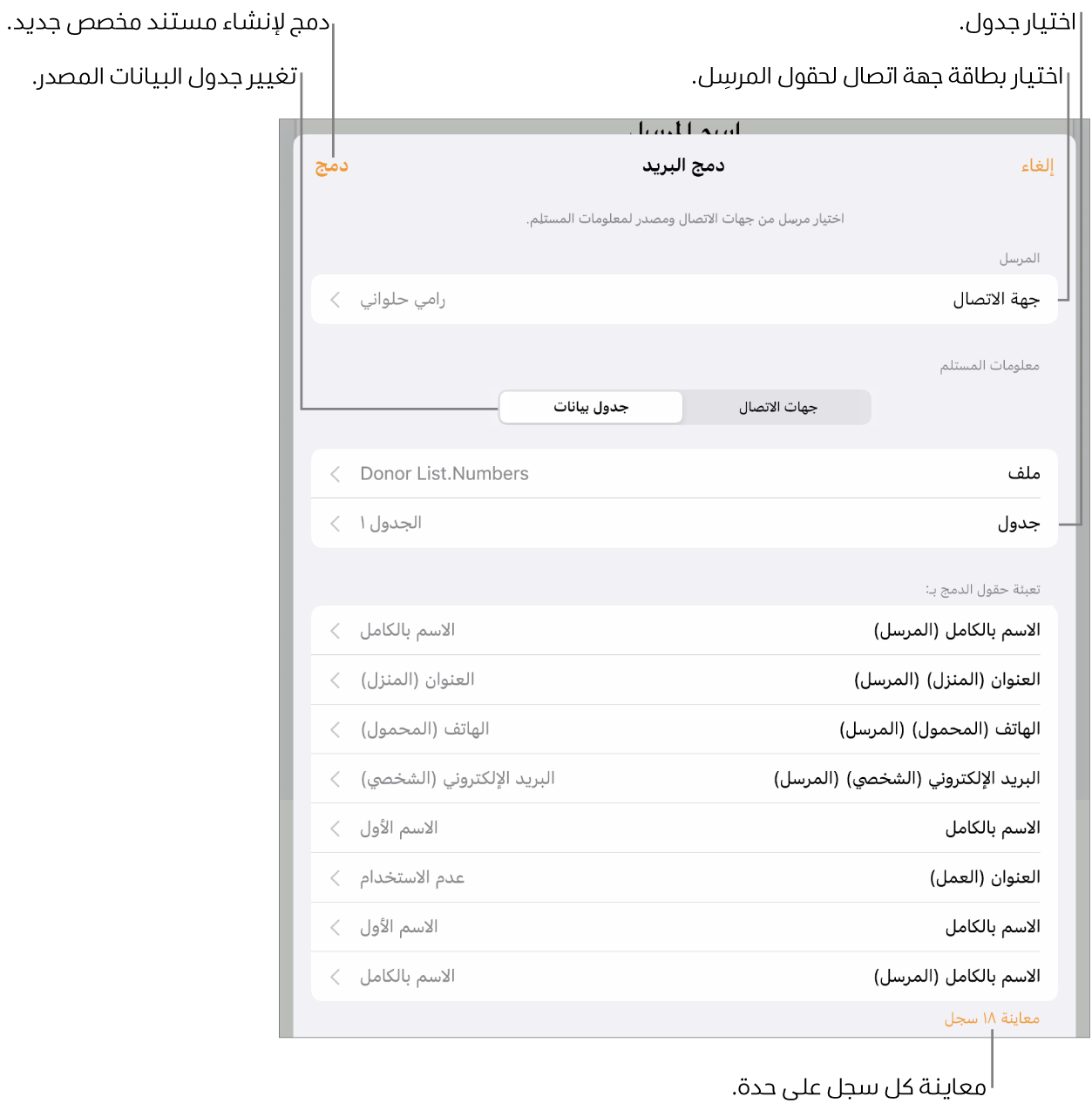 جزء دمج البريد مفتوح، مع خيارات لاختيار معلومات المرسل أو تغيير الجدول أو الملف المصدر أو معاينة أسماء حقول الدمج أو السجلات الفردية أو دمج المستند.