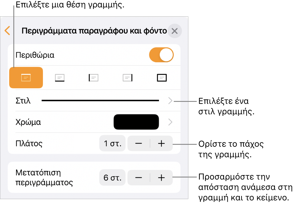 Στοιχεία ελέγχου για την αλλαγή του στιλ, πάχους, θέσης και χρώματος γραμμής.