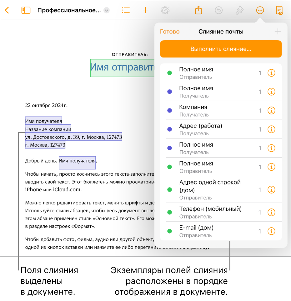 Документ Pages с полями слияния получателей и отправителей. Список экземпляров полей слияния отображается в боковом меню «Документ».