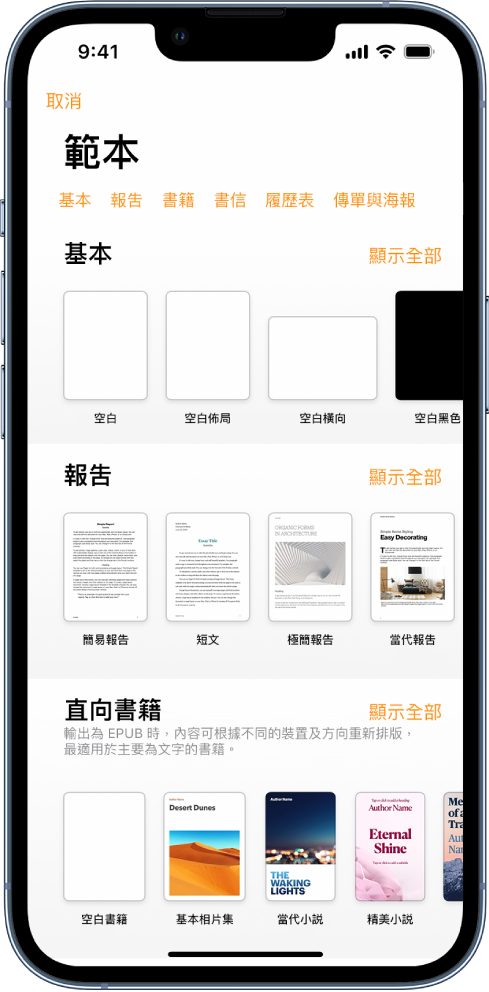 範本選擇器的最上方正在顯示類別列，你可以點一下來過濾選項。下方是按類別以橫列排列預先設計範本的縮圖，從最上方開始為「全新」，然後為「最近項目」和「基本」。「顯示全部」按鈕在上方以及每個類別列的右邊出現。