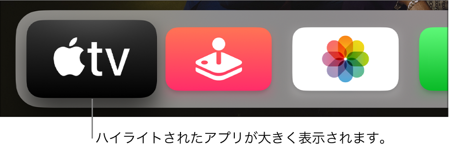 Apple TVホーム画面の一番上の行でハイライトされているApple TVアプリ。