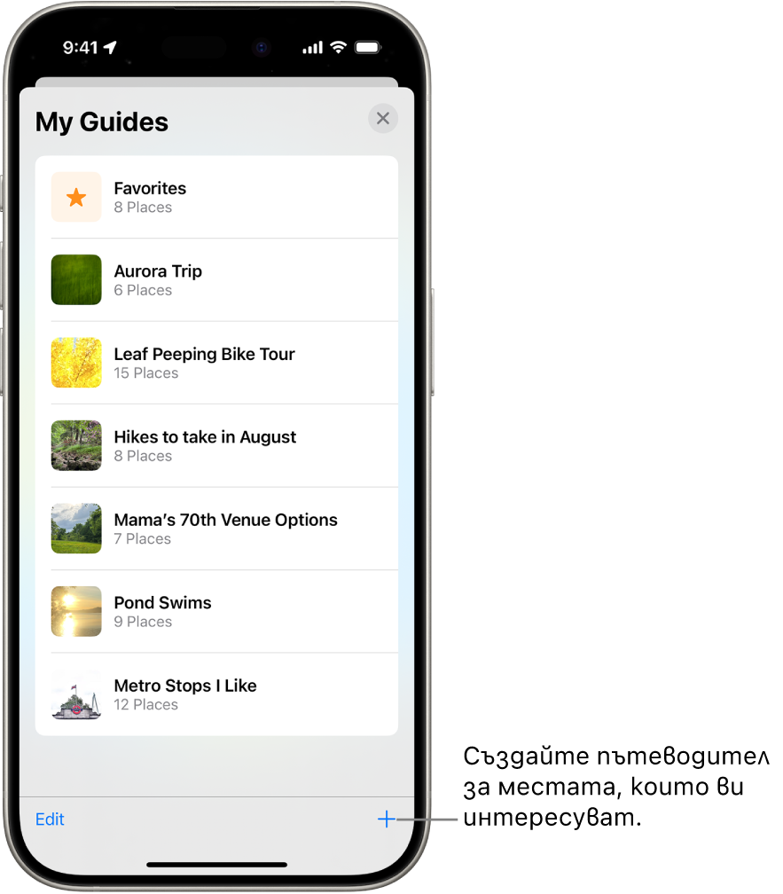 Списък с няколко персонализирани пътеводители в Карти, включително категория Любими и бутон Нов пътеводител долу вдясно.