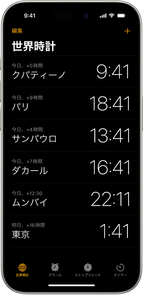 「世界時計」タブ。さまざまな都市の時刻が表示されています。時計を並べ替えたり削除したりできる、左上隅付近にある編集ボタン。時計を追加できる、右上隅付近にある追加ボタン。下部には、「世界時計」、「アラーム」、「ストップウォッチ」、「タイマー」の各ボタンがあります。