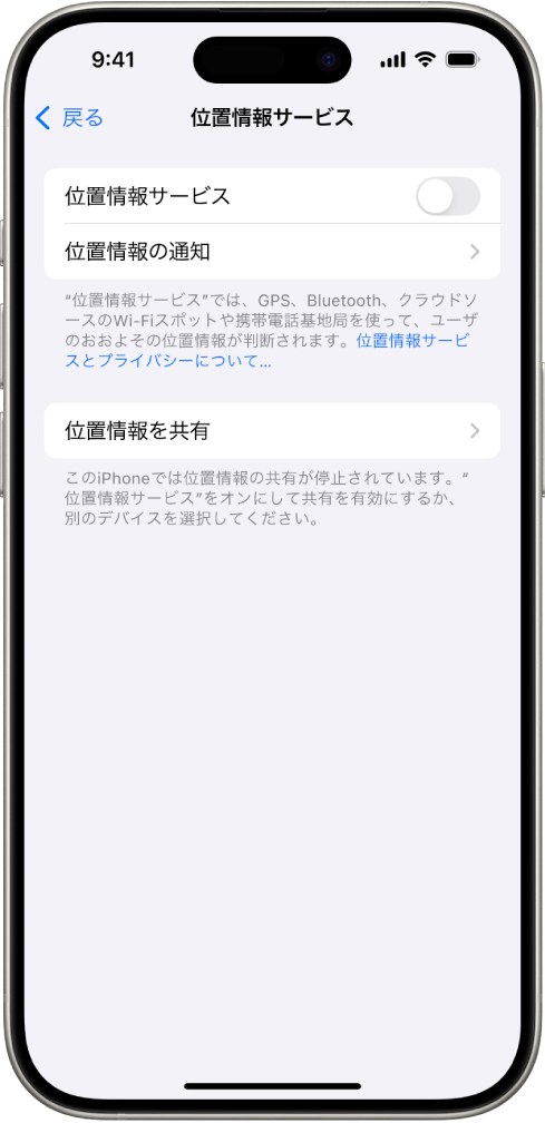 「位置情報サービス」画面。アプリでiPhoneの位置情報を共有するための設定が表示されています。