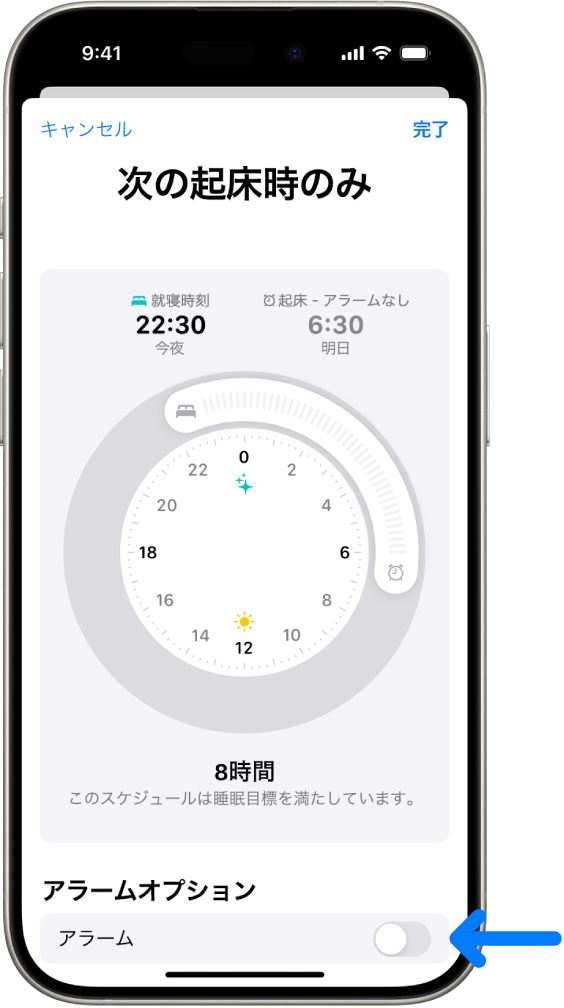 ヘルスケアの「次の起床時のみ」画面。下部で「アラーム」がオフになっています。