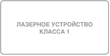 Ярлык с указанием «Лазерное устройство класса 1».