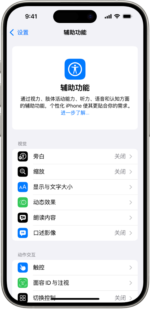 “设置”中的“辅助功能”屏幕显示“视觉”的内建功能和“动作交互”支持。向下滚动以查看“听觉”、“语音”和“通用”方面的功能。
